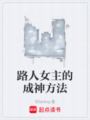 路人女主的成神方法