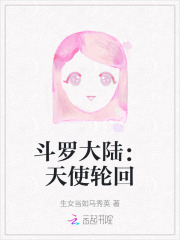斗罗大陆天使