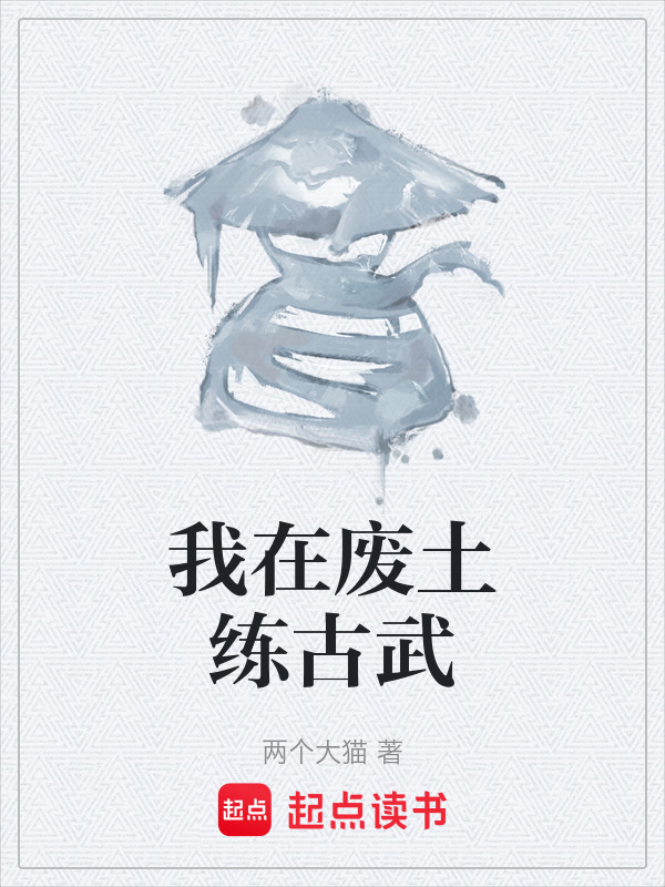 我在废土练古武在线阅读