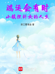 鸿运会有时：小镇理科女的人生在线阅读