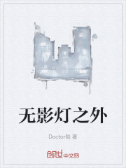 无影灯之外