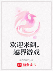欢迎来到，越界游戏在线阅读