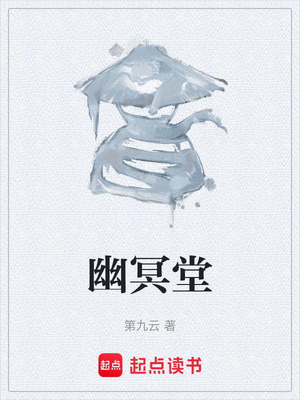 幽冥堂在线阅读
