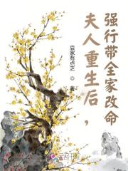 夫人重生后，强行带全家改命