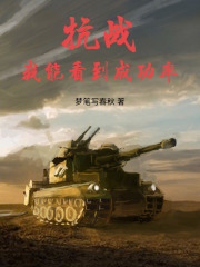 抗战：我能看到成功率在线阅读