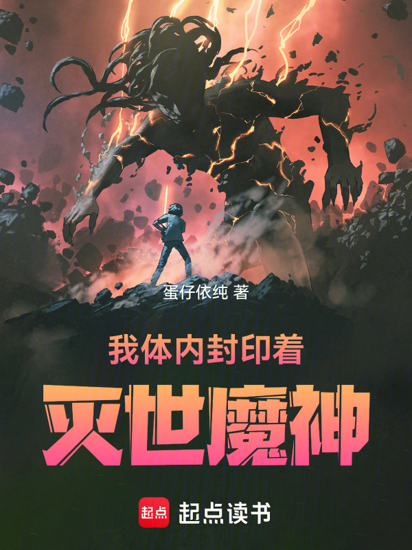 我体内封印着灭世魔神(蛋仔依纯)小说在线阅读-首发起点中文网