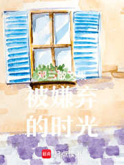 邓三散文集被嫌弃的时光