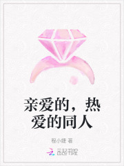 亲爱的，热爱的同人
