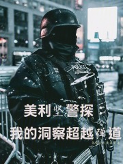 美利坚警探：我的洞察超越弹道