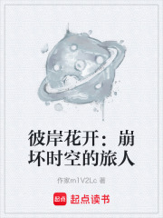 彼岸花开：崩坏时空的旅人在线阅读