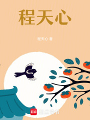 程天心在线阅读