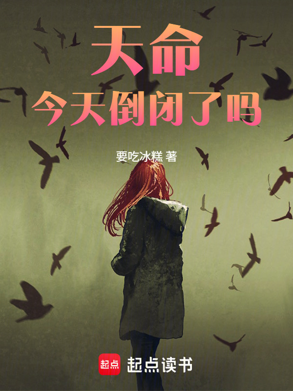 天命今天倒闭了吗在线阅读
