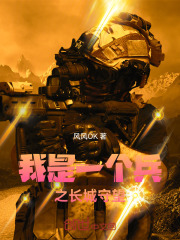 我是一个兵之长城守望