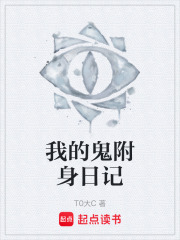 我的鬼附身日记