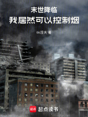 末世降临，我的异能好奇怪