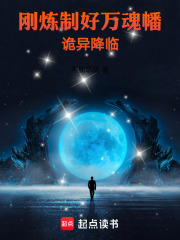 刚炼制好万魂幡，诡异降临在线阅读