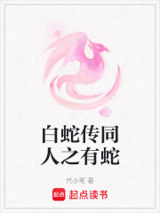 白蛇传同人之有蛇在线阅读