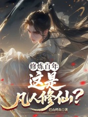 修炼百年，这是凡人修仙？