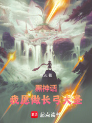 黑神话：我愿做长弓大圣在线阅读