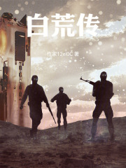白荒传在线阅读