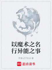 以魔术之名行异能之事在线阅读