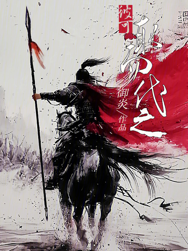 彼可取而代之在线阅读