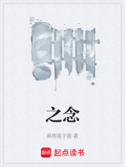 之念在线阅读