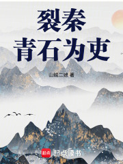 裂秦：青石为吏在线阅读