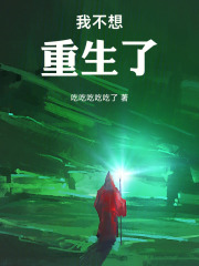 我不想重生