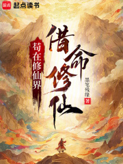 苟在修仙界借
