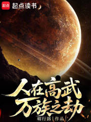 人在高武万