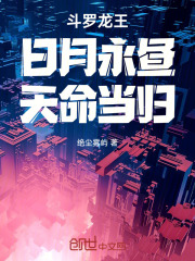 斗罗龙王日月
