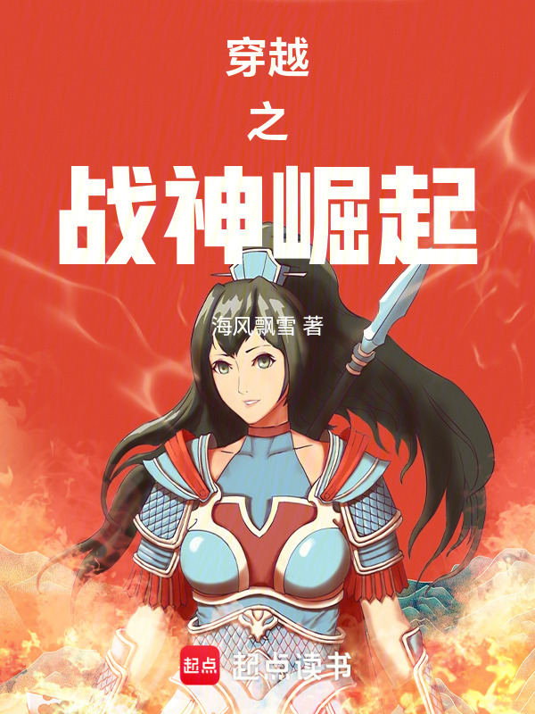 穿越之战神崛起在线阅读