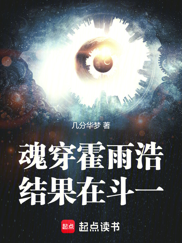 魂穿霍雨浩，结果在斗一！在线阅读