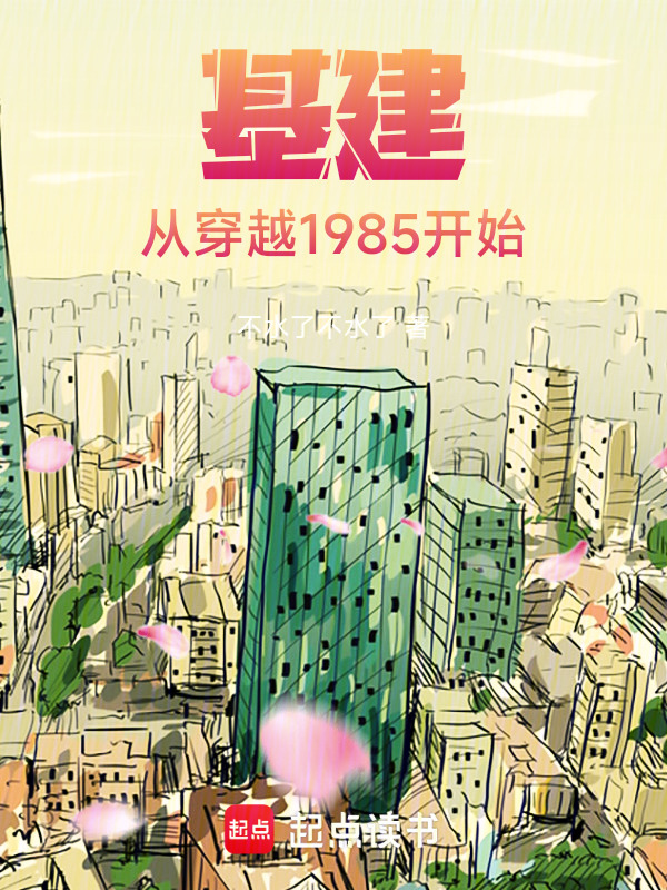 基建：从穿越1985开始在线阅读