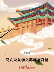 凡人之从加入黄枫谷开始