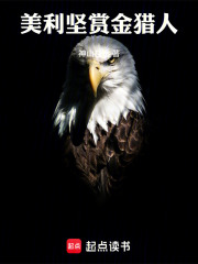 美利坚赏金猎人在线阅读