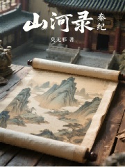 山河录1