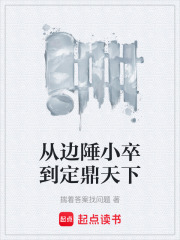 小卒到定鼎天下
