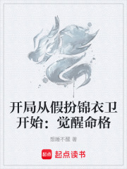 开局从假扮锦衣卫开始：觉醒命格