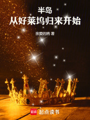 半岛：从好莱坞归来开始在线阅读