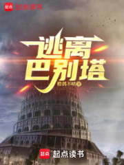 逃离巴别塔在线阅读