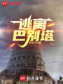 逃离巴别塔在线阅读