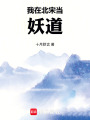 我在北宋当妖道在线阅读