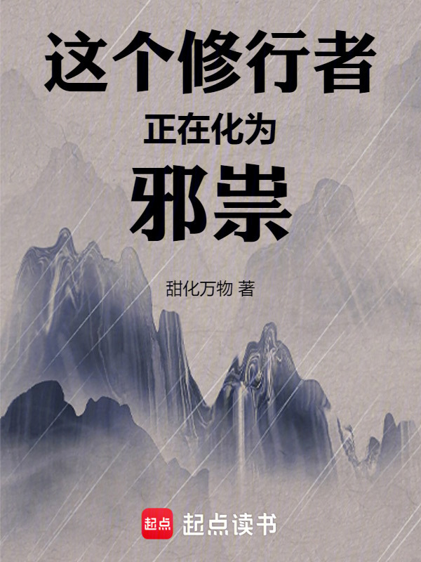 《这个修行者正在化为邪祟！》小说在线阅读-首发起点中文网
