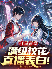 群星帝皇：满级校花直播表白！