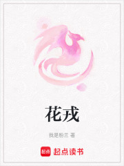 花戎在线阅读