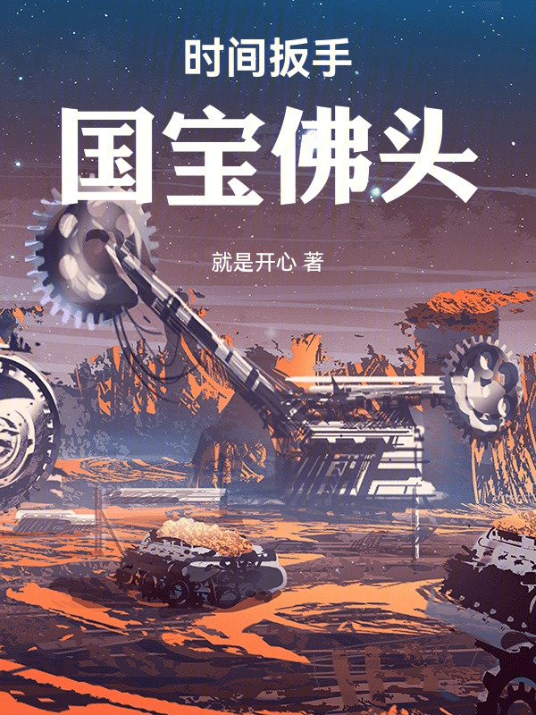 时间扳手：国宝佛头在线阅读