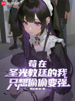 苟在圣光教廷的我只想偷偷变强封面