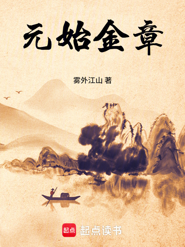 元始金章在线阅读